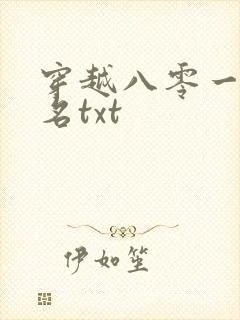 穿越八零一身恶名txt