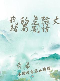 我的危险丈夫大结局剧情