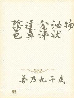 阴道分泌物黄绿色鼻涕状