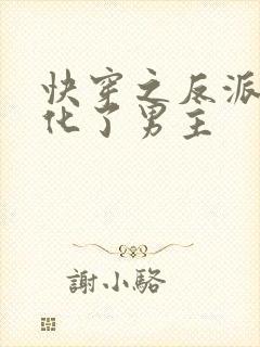 快穿之反派又黑化了男主