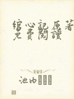 绾心记原著小说免费阅读