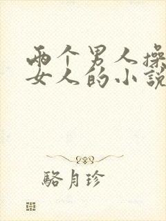 两个男人操一个女人的小说