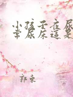 小孩子夜尿多经常尿床这是怎么回事