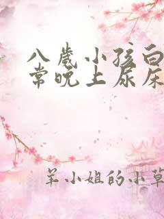 八岁小孩白天正常晚上尿床