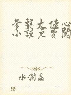 爹系大佬心尖宠小说免费阅读