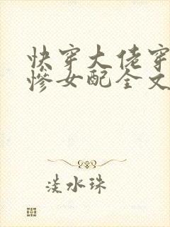 快穿大佬穿成悲惨女配全文阅读