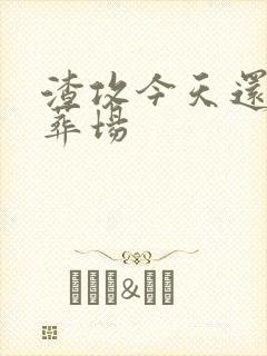 渣攻今天还在火葬场