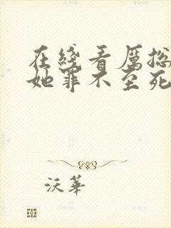 在线看厉总夫人她罪不至死