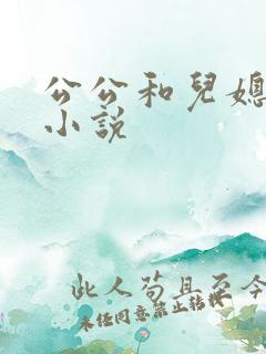 公公和儿媳乱论小说