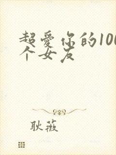超爱你的100个女友