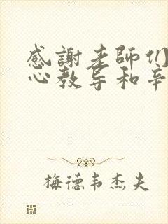 感谢老师们的悉心教导和辛苦付出