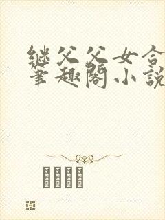 继父父女合集 笔趣阁小说