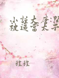 小说大唐:开局被逼当太子免费看全文