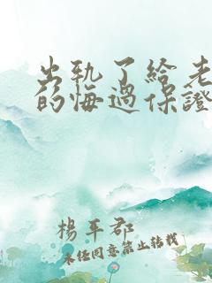 出轨了给老婆写的悔过保证书