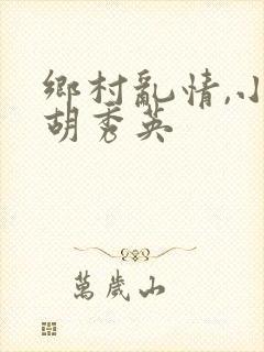 乡村乱情,小雷胡秀英