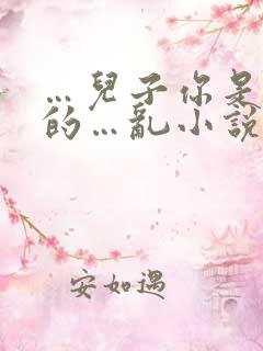 …儿子你是麻麻的…乱小说