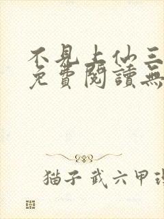 不见上仙三百年免费阅读无删减