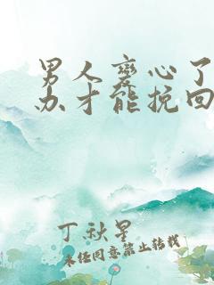 男人变心了怎么办才能挽回