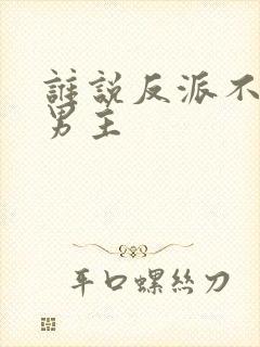 谁说反派不能当男主