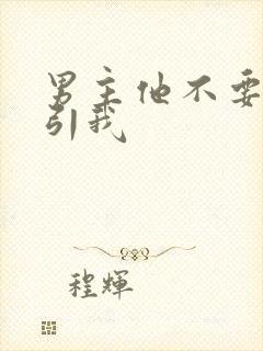 男主他不要脸勾引我