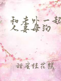 和老外一起调教人妻母狗