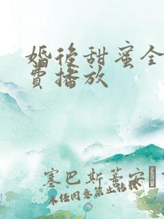 婚后甜蜜全集免费播放