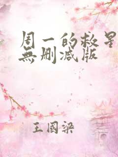 周一的救星韩漫无删减版