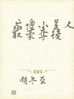 痴傻小美人被强取豪夺后