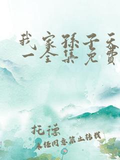 我家孙子天下第一全集免费看