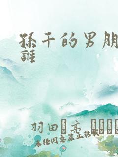 孙千的男朋友是谁