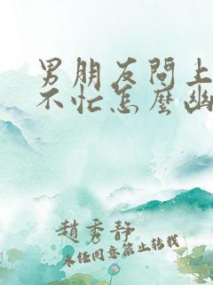 男朋友问上班忙不忙怎么幽默回答