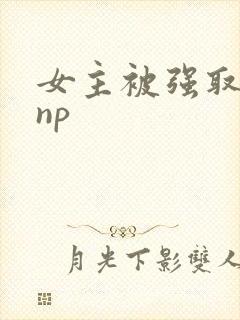 女主被强取豪夺np