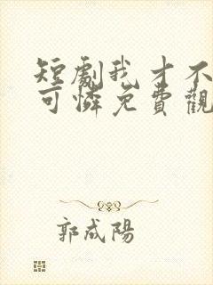 短剧我才不是小可怜免费观看