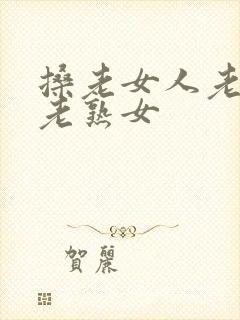 搡老女人老妇人老熟女