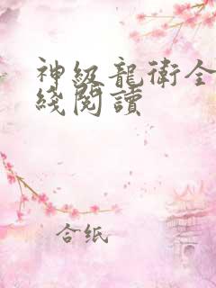 神级龙卫全文在线阅读