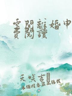 云间离婚申请免费阅读