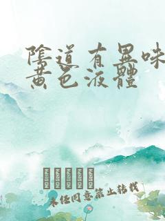 阴道有异味还有黄色液体