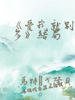 《爱我就别想太多》结局