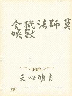 全职法师莫凡召唤兽