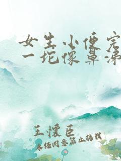 女生小便完擦出一坨像鼻涕一样