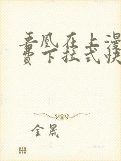 吾凰在上漫画免费下拉式快看漫画