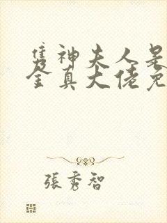 隽神夫人是假千金真大佬免费阅读