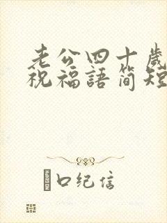 老公四十岁生日祝福语简短独特