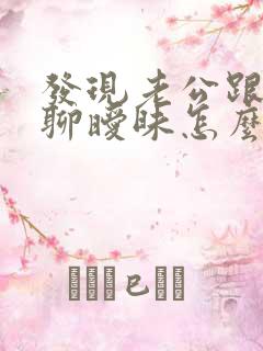 发现老公跟女人聊暧昧怎么办