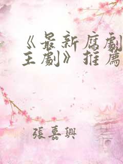 《最新腐剧双男主剧》推荐