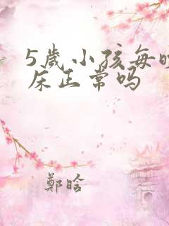 5岁小孩每晚尿床正常吗