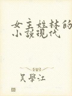 女主姓林的重生小说现代