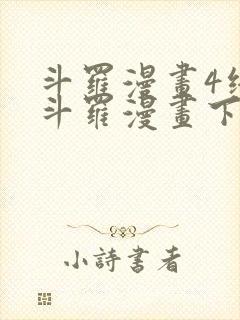 斗罗漫画4终极斗罗漫画下拉式