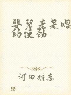 婴儿老是嗯嗯嗯的使劲