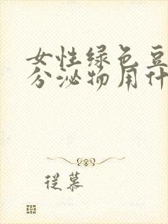 女性绿色豆腐渣分泌物用什么药